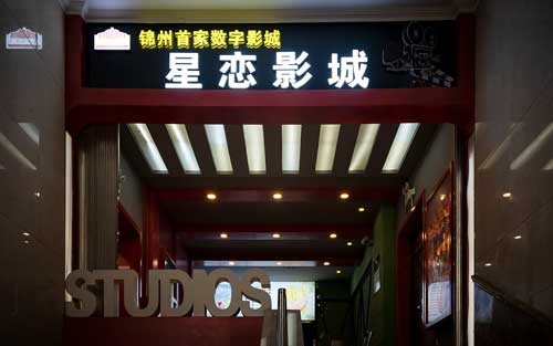 錦州第一家數字化影院——文化宮星戀影城